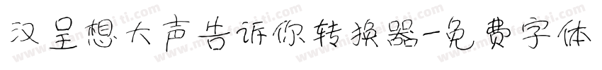 汉呈想大声告诉你转换器字体转换