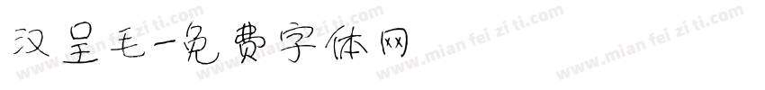 汉呈毛字体转换