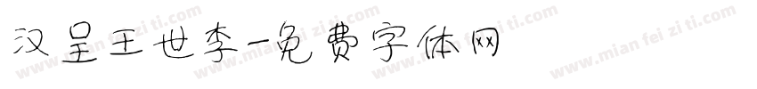 汉呈王世李字体转换