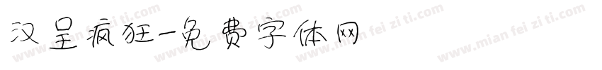 汉呈疯狂字体转换