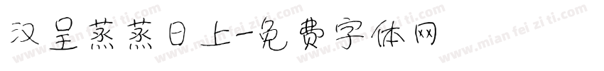 汉呈蒸蒸日上字体转换