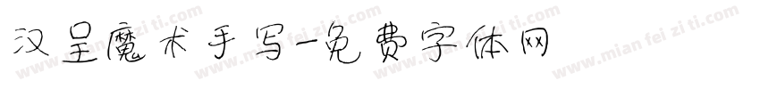 汉呈魔术手写字体转换