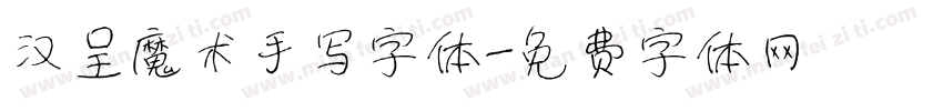 汉呈魔术手写字体字体转换