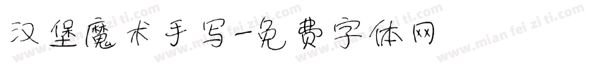 汉堡魔术手写字体转换