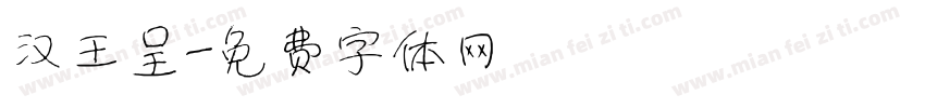 汉王呈字体转换