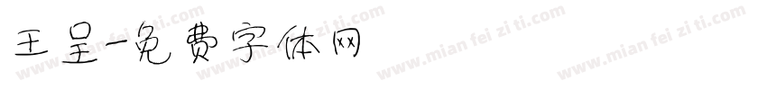 王呈字体转换
