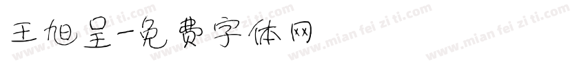 王旭呈字体转换