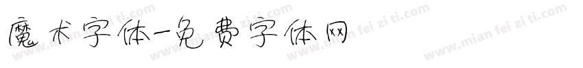魔术字体字体转换