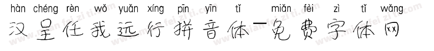汉呈任我远行拼音体字体转换