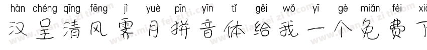 汉呈清风霁月拼音体给我一个免费下载地址字体转换