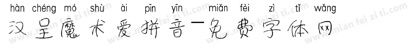 汉呈魔术爱拼音字体转换