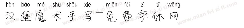 汉堡魔术手写字体转换