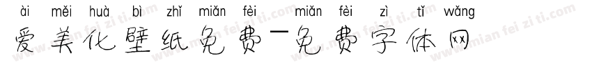 爱美化壁纸免费字体转换
