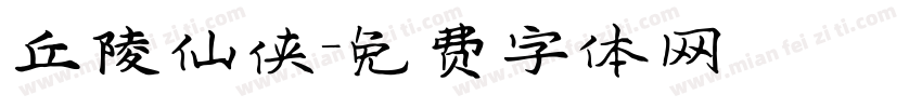 丘陵仙侠字体转换