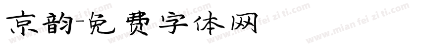 京韵字体转换