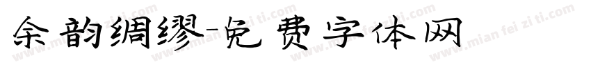 余韵绸缪字体转换