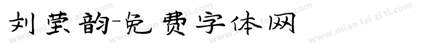刘莹韵字体转换