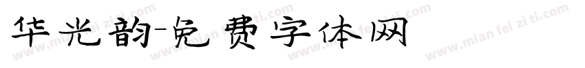 华光韵字体转换