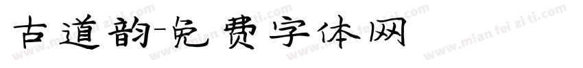 古道韵字体转换