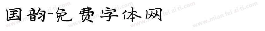 国韵字体转换