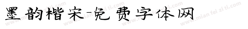 墨韵楷宋字体转换