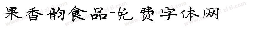 果香韵食品字体转换