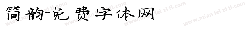 简韵字体转换