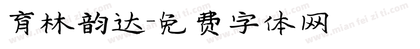 育林韵达字体转换