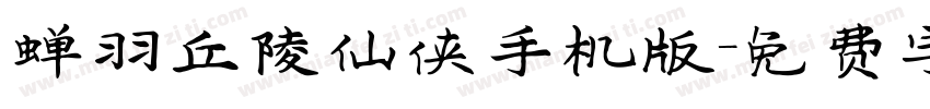 蝉羽丘陵仙侠手机版字体转换