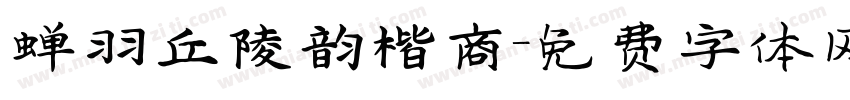 蝉羽丘陵韵楷商字体转换