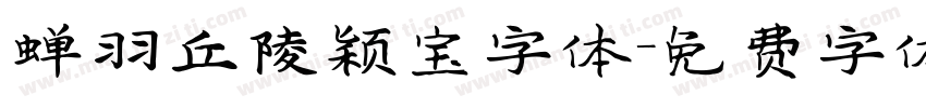 蝉羽丘陵颖宝字体字体转换