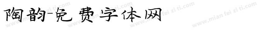 陶韵字体转换