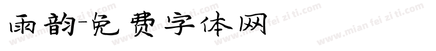 雨韵字体转换