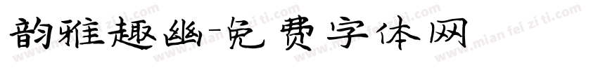 韵雅趣幽字体转换