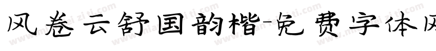 风卷云舒国韵楷字体转换