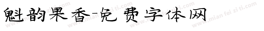 魁韵果香字体转换