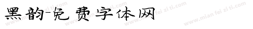 黑韵字体转换