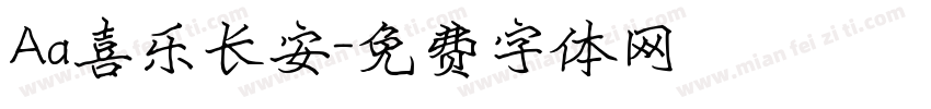 Aa喜乐长安字体转换