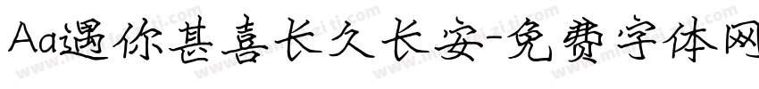 Aa遇你甚喜长久长安字体转换