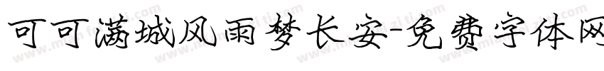 可可满城风雨梦长安字体转换