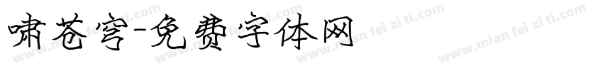 啸苍穹字体转换