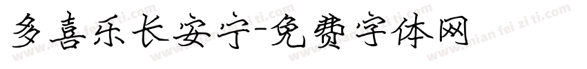 多喜乐长安宁字体转换