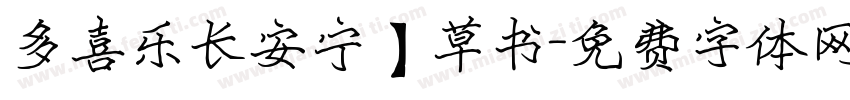 多喜乐长安宁】草书字体转换