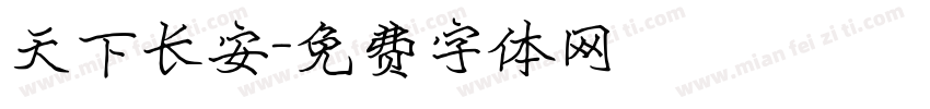 天下长安字体转换