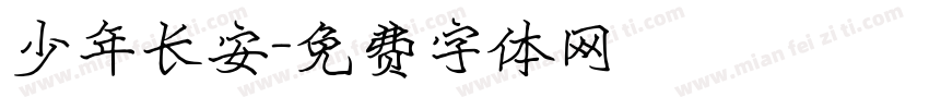少年长安字体转换