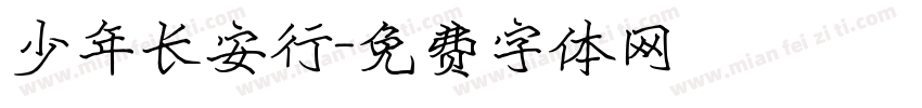 少年长安行字体转换