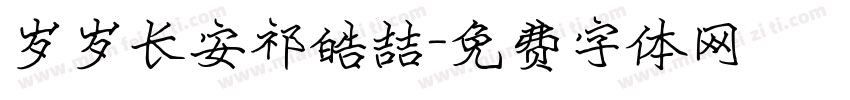 岁岁长安祁皓喆字体转换