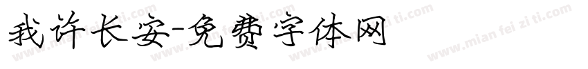 我许长安字体转换