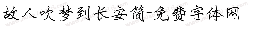 故人吹梦到长安简字体转换