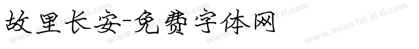 故里长安字体转换